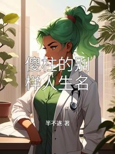 傻柱的别样人生半不遂