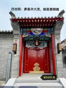 四合院爹是许大茂娘是娄晓娥