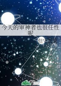 综今天的审神者也很任性呢格格党