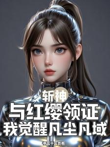 斩赤红结局