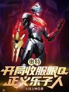 开局收了奥特之母