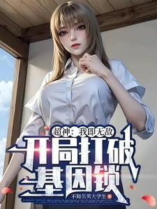 开局打破基因锁完