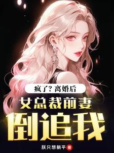 离婚后总裁前夫追我