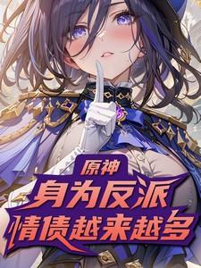 原神最受欢迎的反派