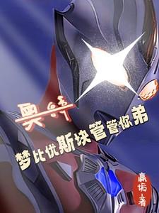 梦比优斯奥特曼好看视频