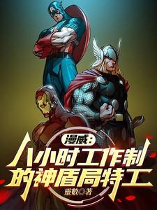 神盾局特工漫威宇宙