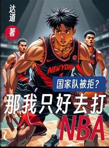 国家队被拒那我只好打NBA