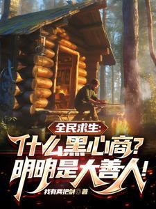 求生什么黑心商明明是大善人笔趣阁