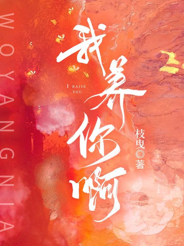 我养你呀全文阅读
