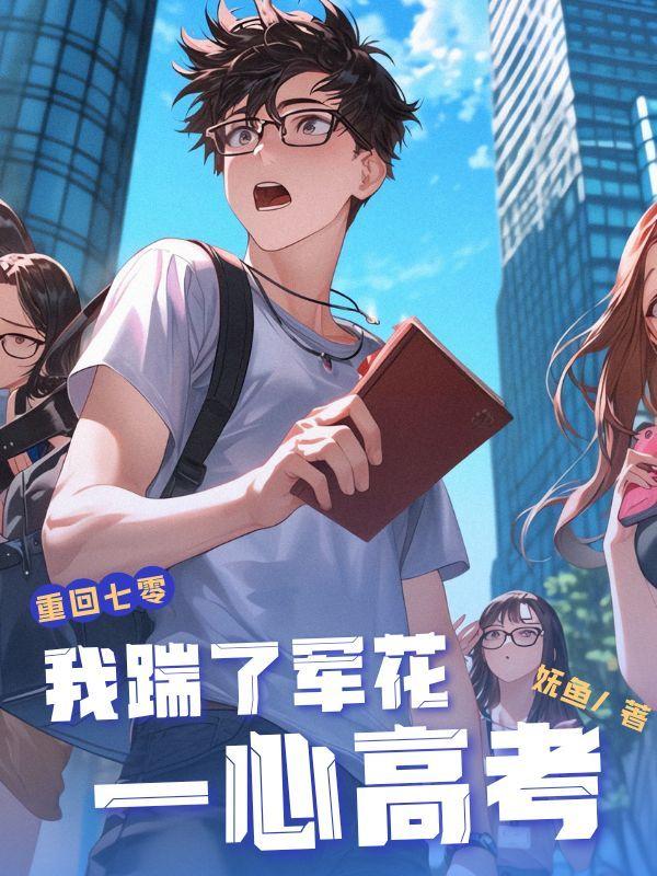 重回七零我踹了军花一心高考免费
