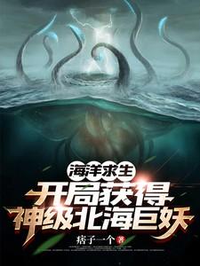 海洋求生开局获得神级北海巨妖全集