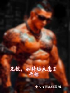 无敌从焠体开始
