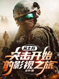 从士兵突击开始的军旅生活起点中文网