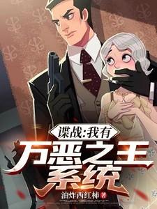 谍战我有万恶之王系统笔趣