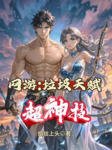 网游天赋神级进化