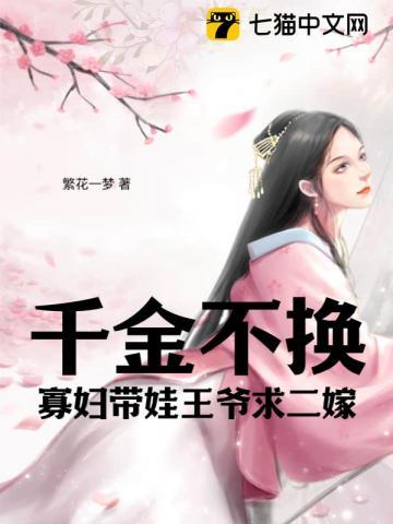 千金不换寡妇带娃王爷求二嫁 繁花一梦