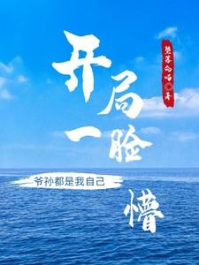 都市开局当爷爷