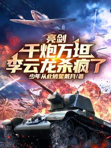 李云龙杀疯了第