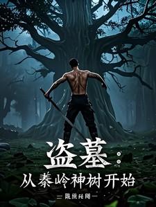 盗墓从秦岭神树开始