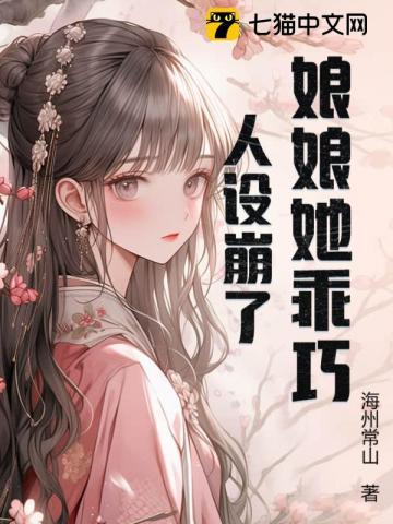 娘娘她恃美而骄免费阅读