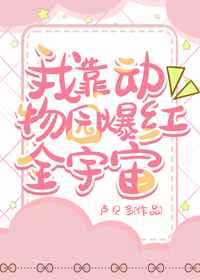 我靠动物园爆红全宇宙作者卢贝多