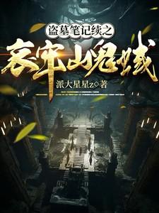 盗墓笔记续之哀牢山鬼蜮电视剧