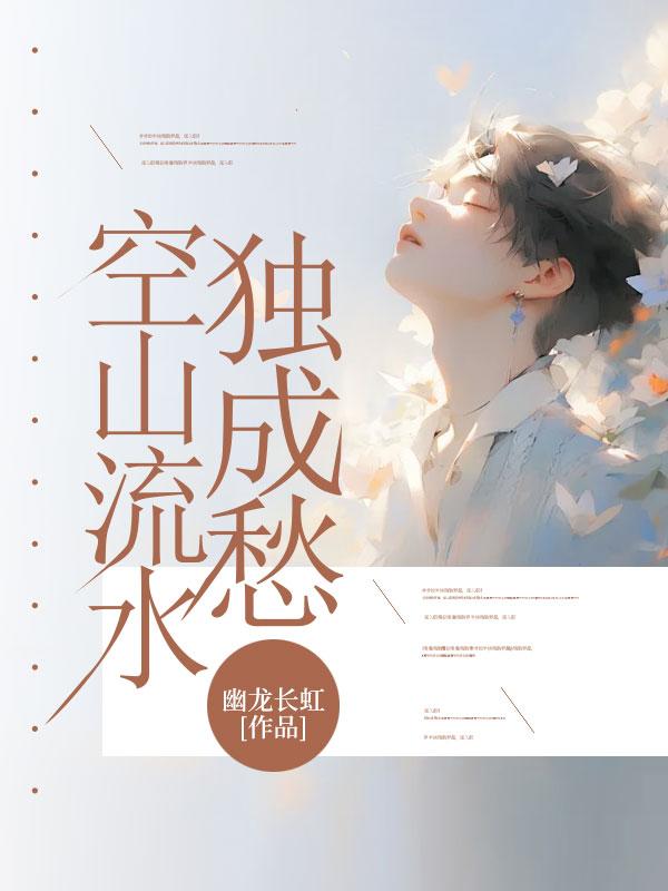 空山流云颓不流