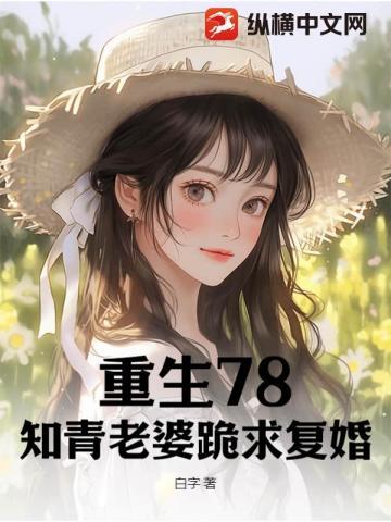 重生78知青老婆跪求复婚无弹窗免费阅