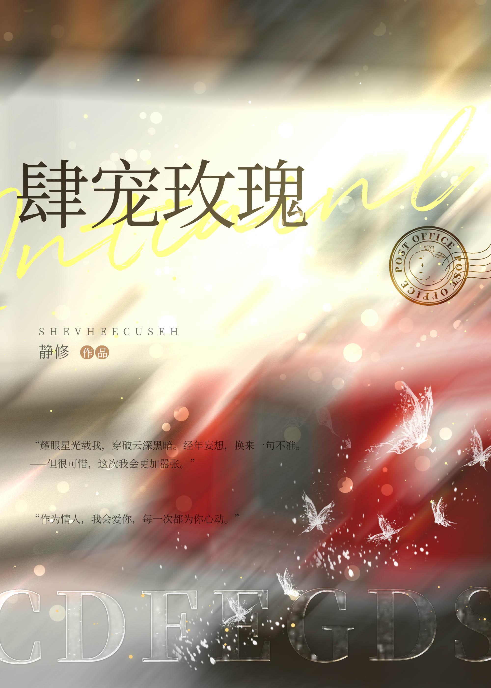 肆宠玫瑰野全文免费笔趣阁