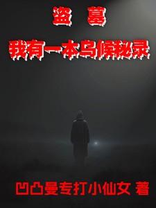 盗墓我有一本乌候秘录 最新章节 无弹窗 盗墓我有一本乌候秘录 最新章节 无弹窗