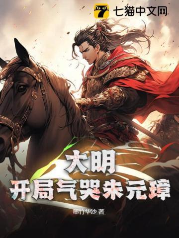 大明开局气哭朱元璋