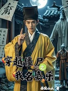 我穿越成了僵尸