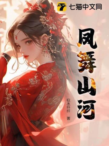 凤舞山河图