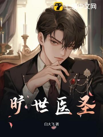 旷世神医旷世神医