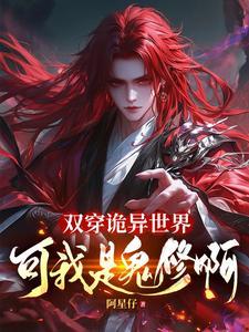可我是鬼修啊!有声