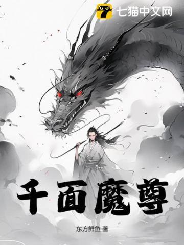 千面魔君颜如玉