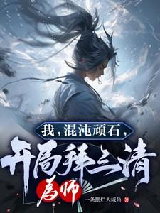 我混沌顽石开局拜三清为师最新章节更新时间
