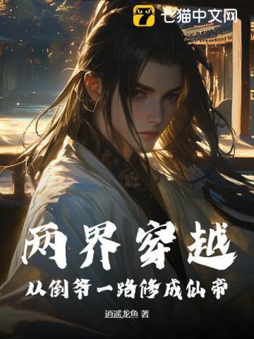 穿越两界倒爷作者去哪里了
