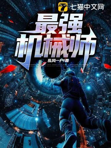 最强机械师林风张楚