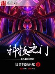 科技之门完整版