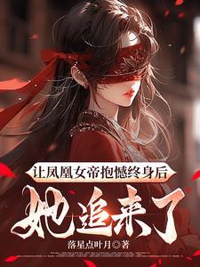 凤凰神女免费阅读