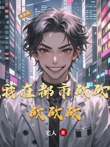 我在都市砍砍砍砍砍T0版