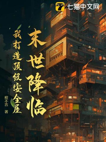 末世降临我打造顶级安全屋程不言