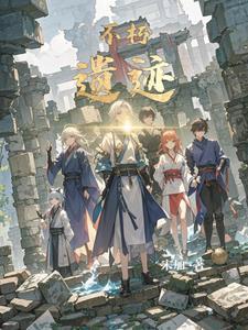 不朽之旅 远古遗迹 传承