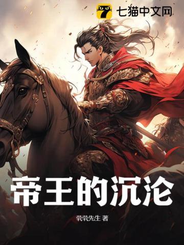 帝王的欲望
