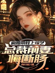 总裁离婚前妻怀孕