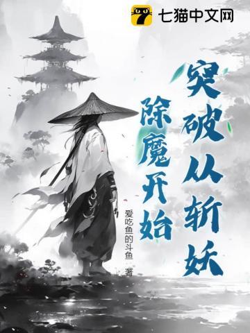 从逃离斩妖司开始的妖王人生
