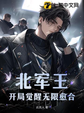 开局觉醒无限愈合 此良人