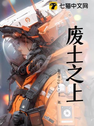 废土之上我以感染者成神最新章节列表免费更新时间
