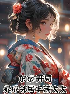 开局东京养成邻居全文免费阅读